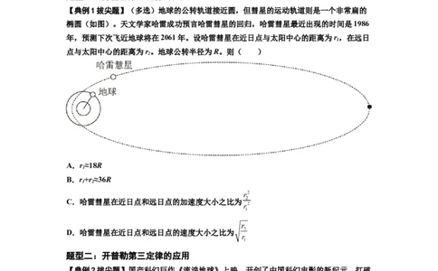 知识点28：开普勒行星运动定律及其应用（拔尖原卷版）_04高考物理_新高考复习资料_2024新高考复习资料_一轮复习资料_拔尖版2024届高考物理一轮复习讲义及对应练习