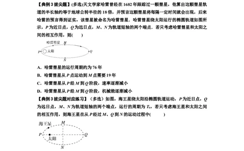 知识点28：开普勒行星运动定律及其应用（拔尖原卷版）_04高考物理_新高考复习资料_2024新高考复习资料_一轮复习资料_拔尖版2024届高考物理一轮复习讲义及对应练习