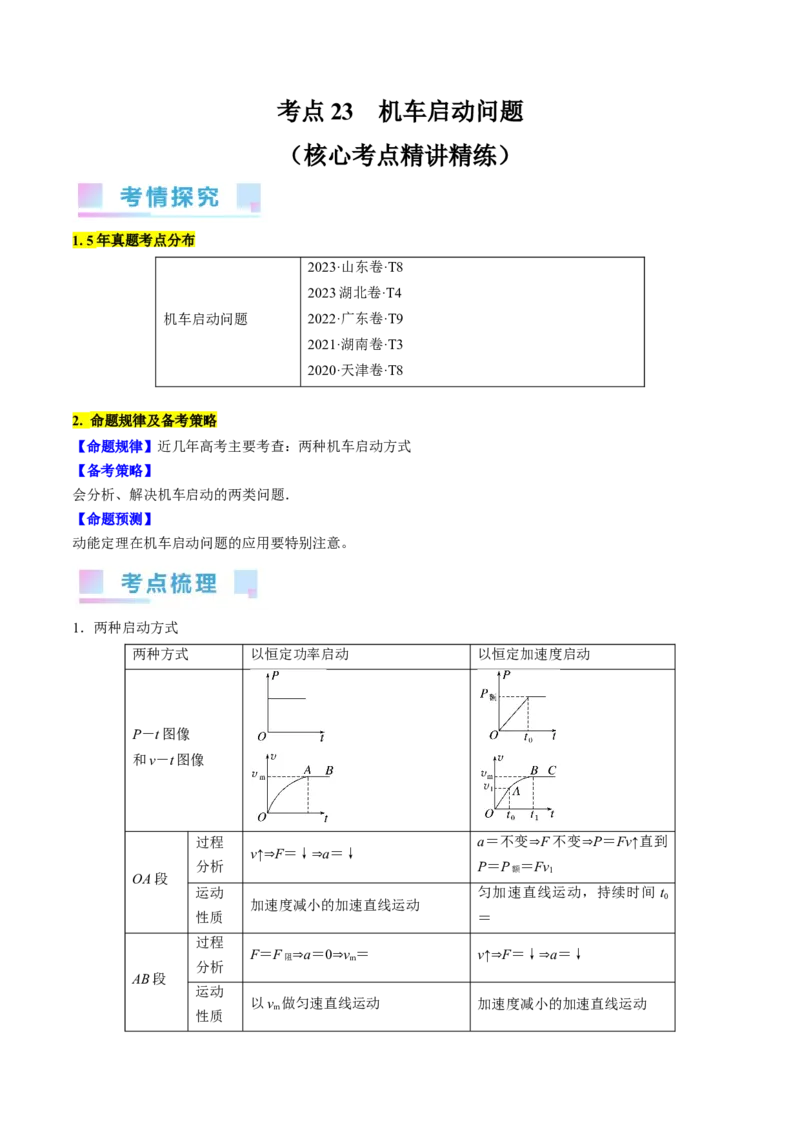考点23机车启动问题（原卷版）_04高考物理_通用版（老高考）复习资料_2024年复习资料_完备战2024年高考物理一轮复习考点帮（全国通用）