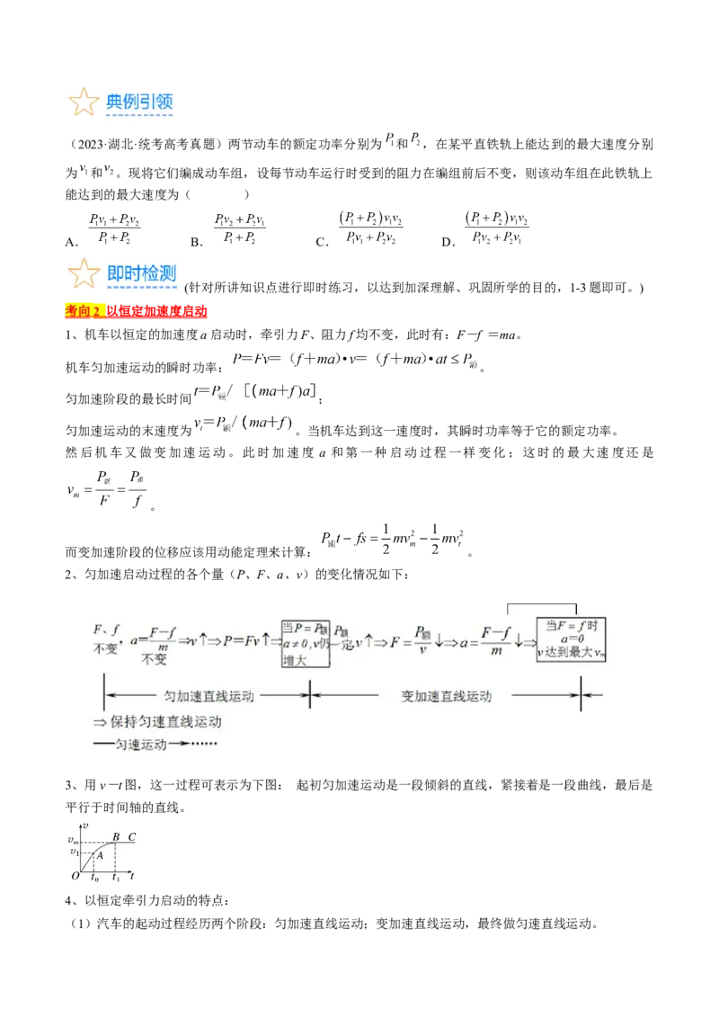 考点23机车启动问题（原卷版）_04高考物理_通用版（老高考）复习资料_2024年复习资料_完备战2024年高考物理一轮复习考点帮（全国通用）