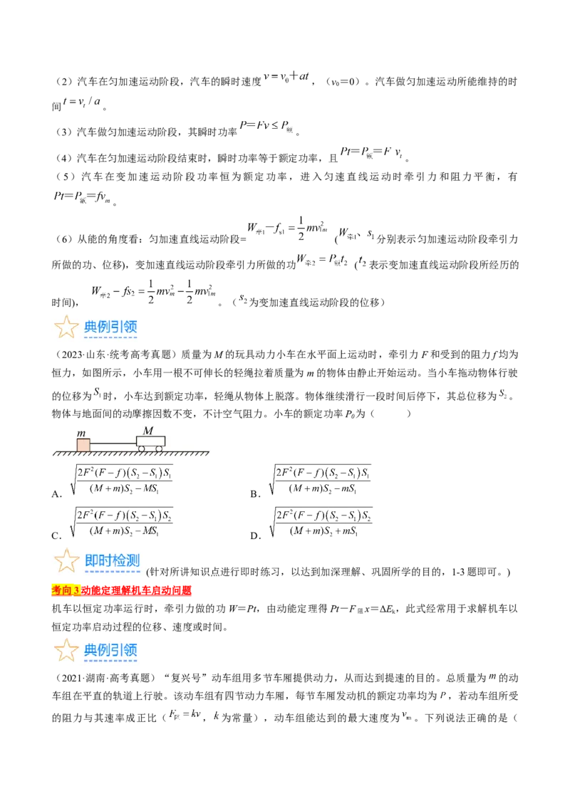 考点23机车启动问题（原卷版）_04高考物理_通用版（老高考）复习资料_2024年复习资料_完备战2024年高考物理一轮复习考点帮（全国通用）