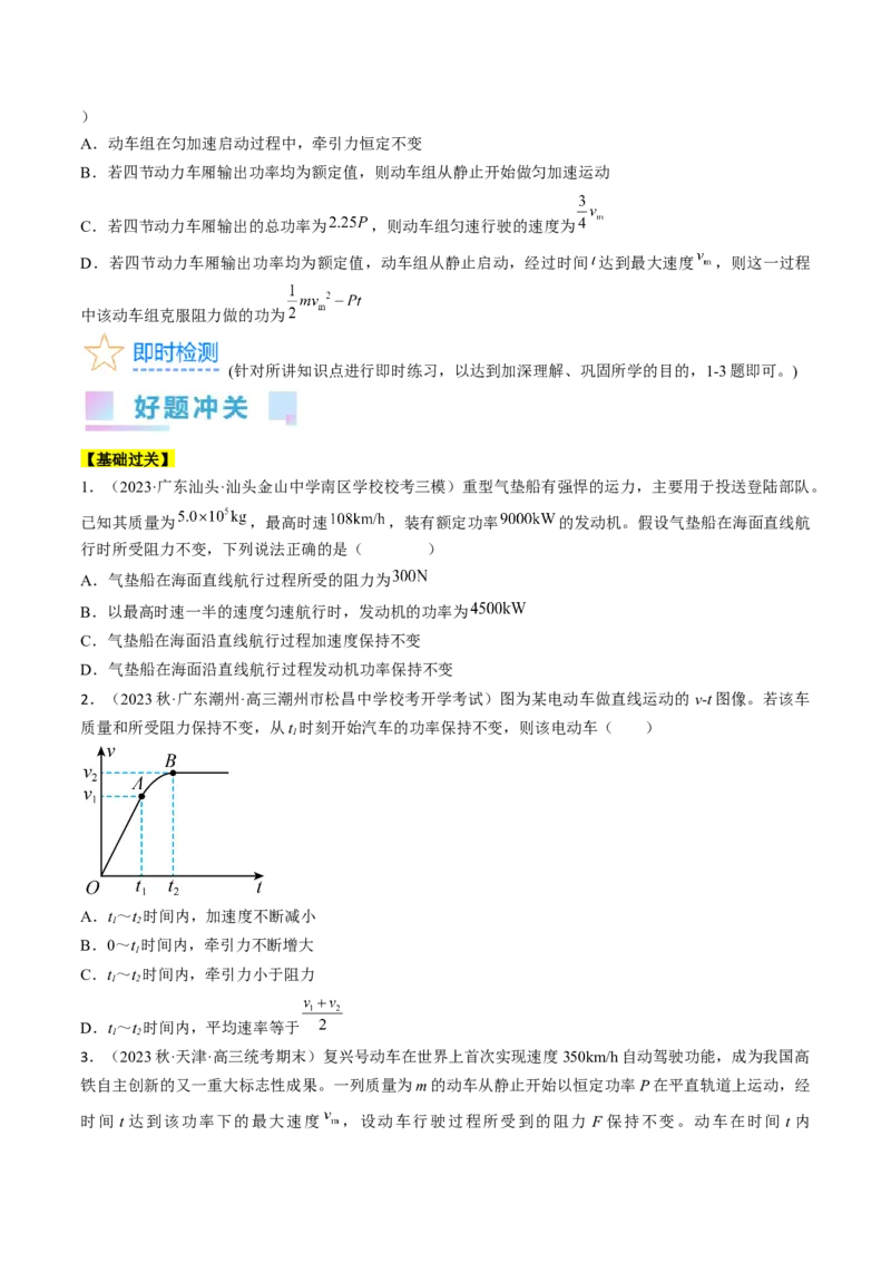 考点23机车启动问题（原卷版）_04高考物理_通用版（老高考）复习资料_2024年复习资料_完备战2024年高考物理一轮复习考点帮（全国通用）
