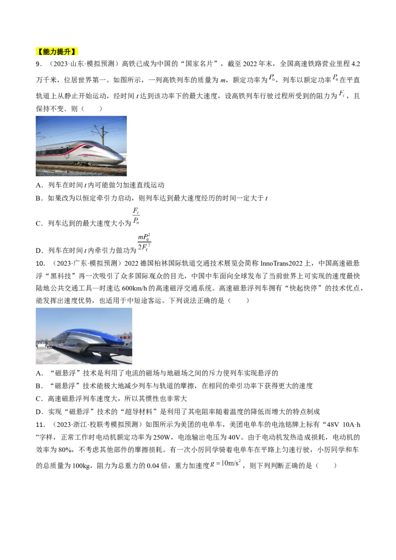 考点23机车启动问题（原卷版）_04高考物理_通用版（老高考）复习资料_2024年复习资料_完备战2024年高考物理一轮复习考点帮（全国通用）