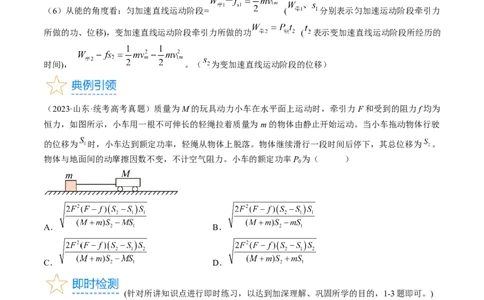 考点23机车启动问题（原卷版）_04高考物理_通用版（老高考）复习资料_2024年复习资料_完备战2024年高考物理一轮复习考点帮（全国通用）