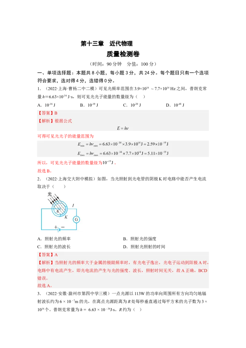 第十三章近代物理测--2023年高考物理一轮复习讲练测（全国通用）（解析版）_04高考物理_通用版（老高考）复习资料_2023年复习资料_一轮复习