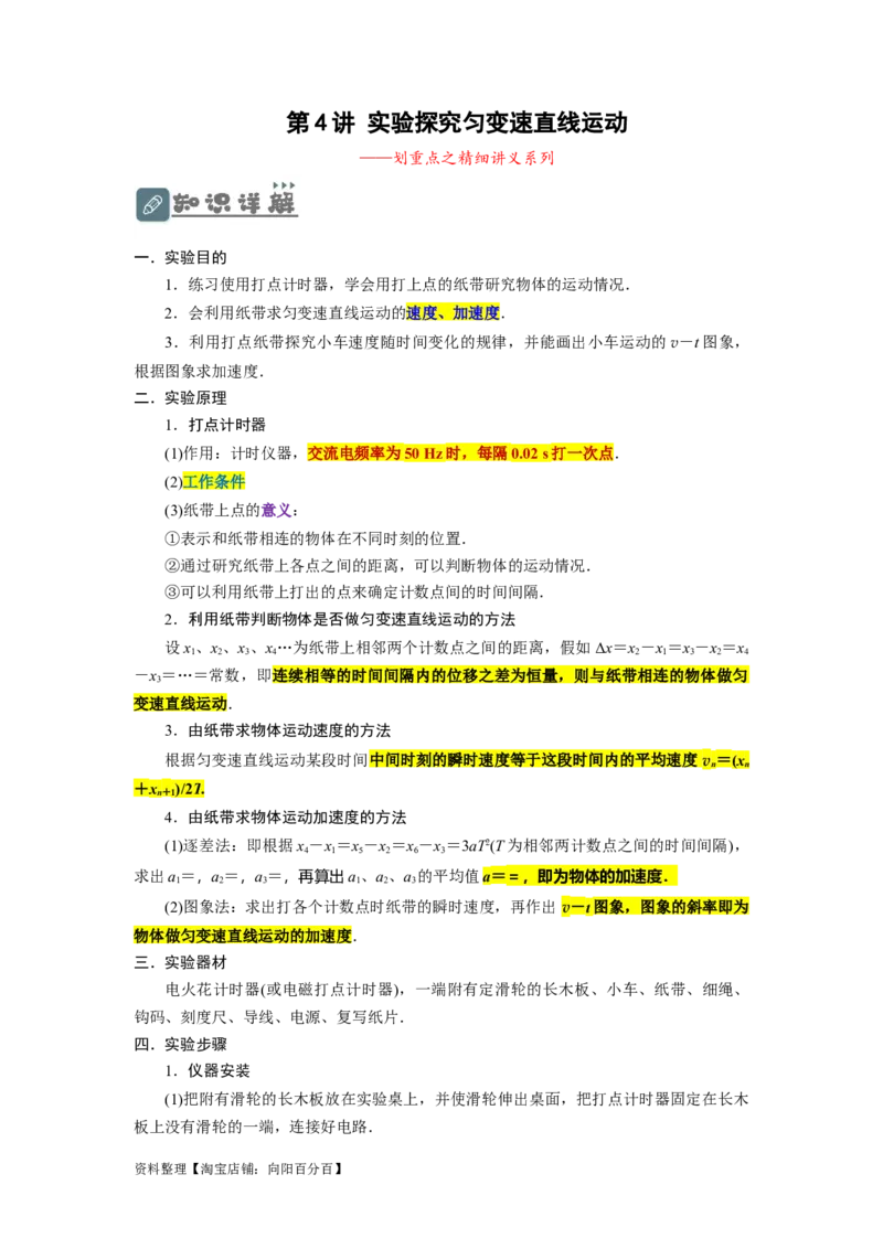第4讲实验探究匀变速直线运动（解析版）_04高考物理_新高考复习资料_2024新高考复习资料_一轮复习资料_完划重点2024年高考一轮复习精细讲义