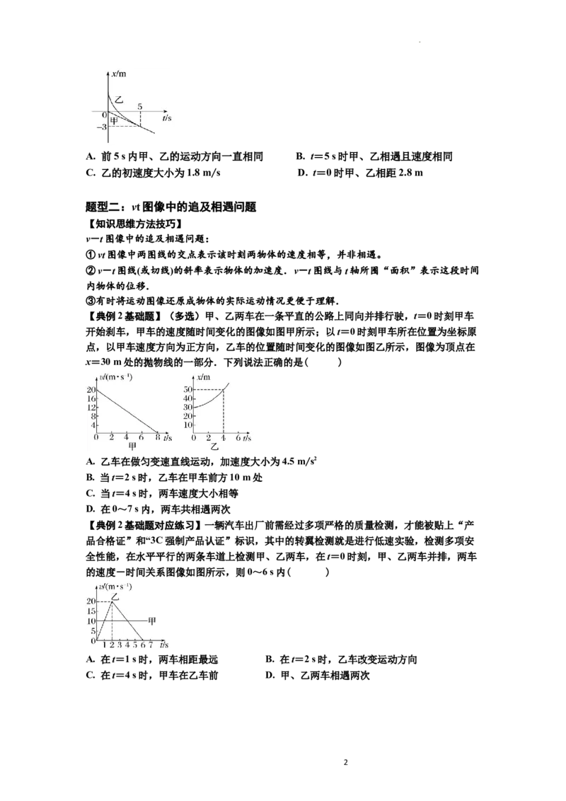 知识点4：运动的追及相遇问题（基础原卷版）_04高考物理_新高考复习资料_2024新高考复习资料_一轮复习资料_基础版2024届高考物理一轮复习讲义及对应练习