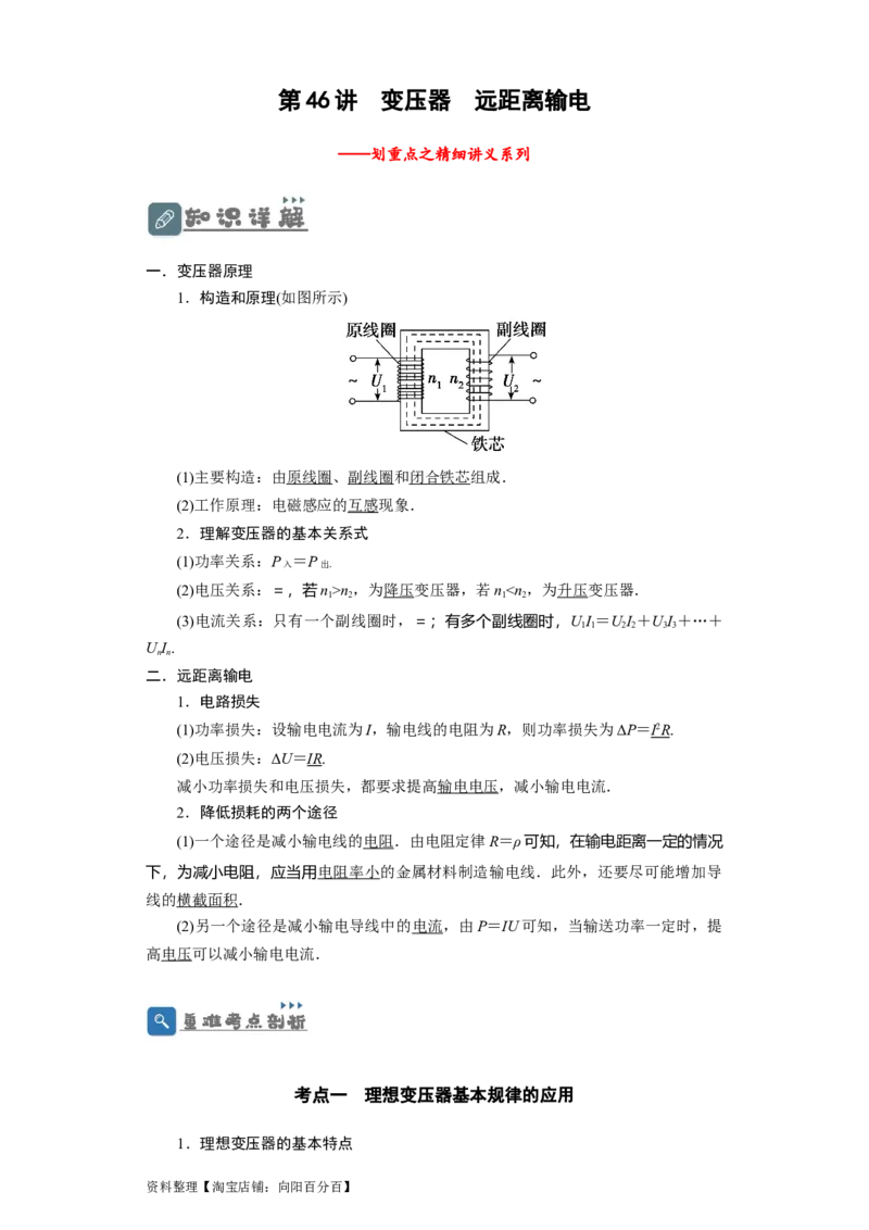 第46讲变压器　远距离输电（解析版）_04高考物理_通用版（老高考）复习资料_2024年复习资料_完划重点2024年高考一轮复习精细讲义