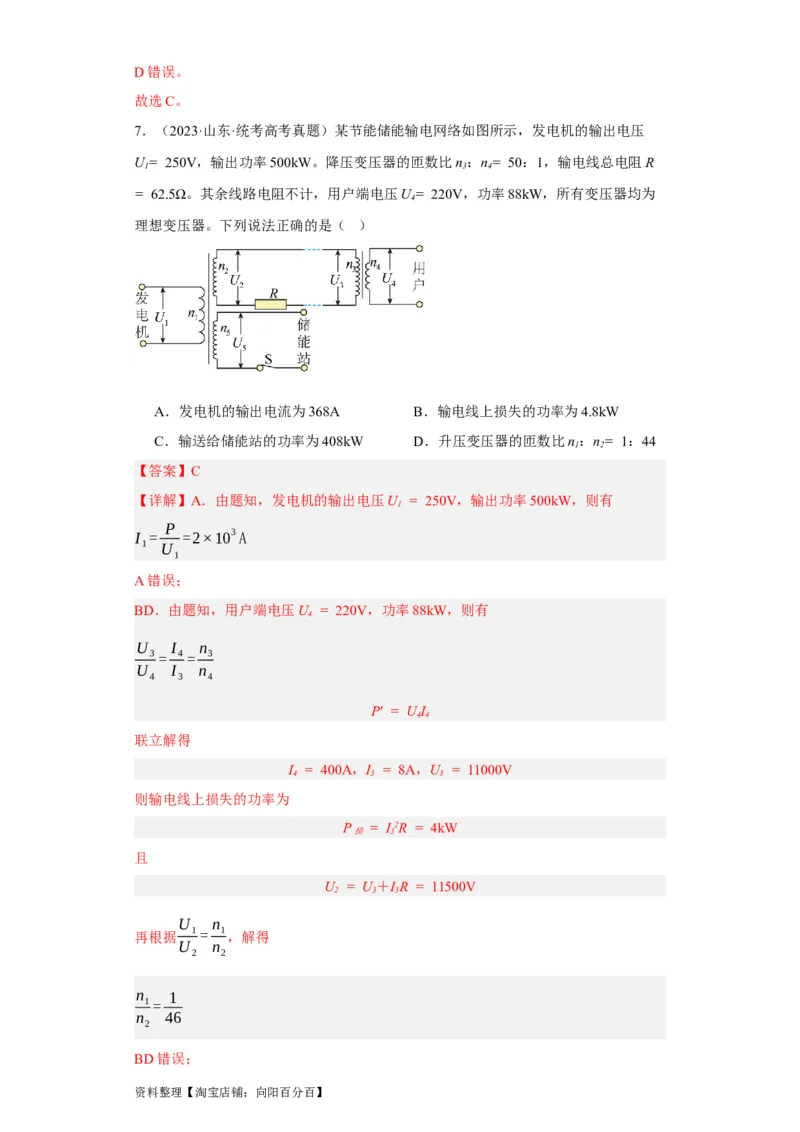 第46讲变压器　远距离输电（解析版）_04高考物理_通用版（老高考）复习资料_2024年复习资料_完划重点2024年高考一轮复习精细讲义