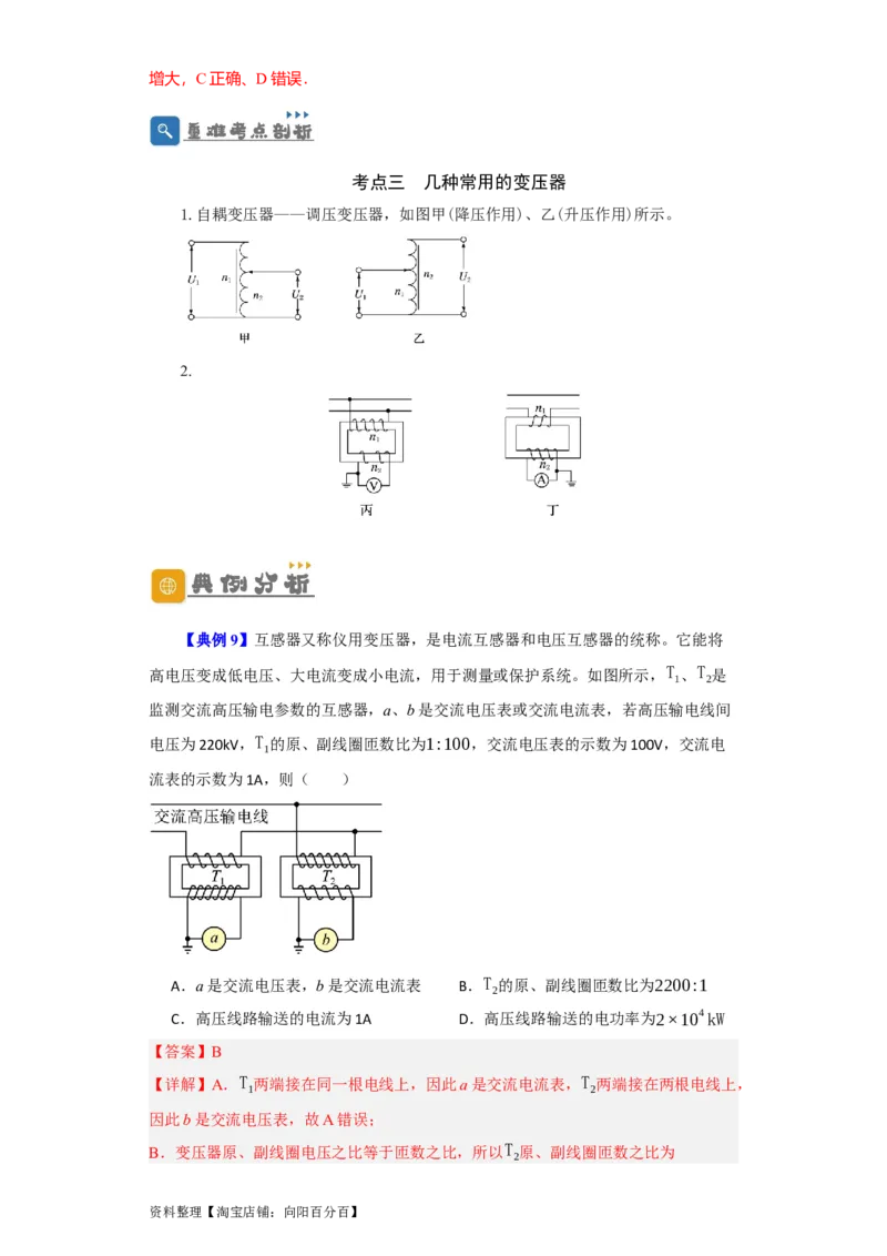 第46讲变压器　远距离输电（解析版）_04高考物理_通用版（老高考）复习资料_2024年复习资料_完划重点2024年高考一轮复习精细讲义