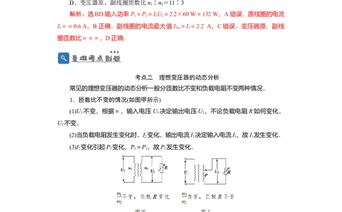 第46讲变压器　远距离输电（解析版）_04高考物理_通用版（老高考）复习资料_2024年复习资料_完划重点2024年高考一轮复习精细讲义