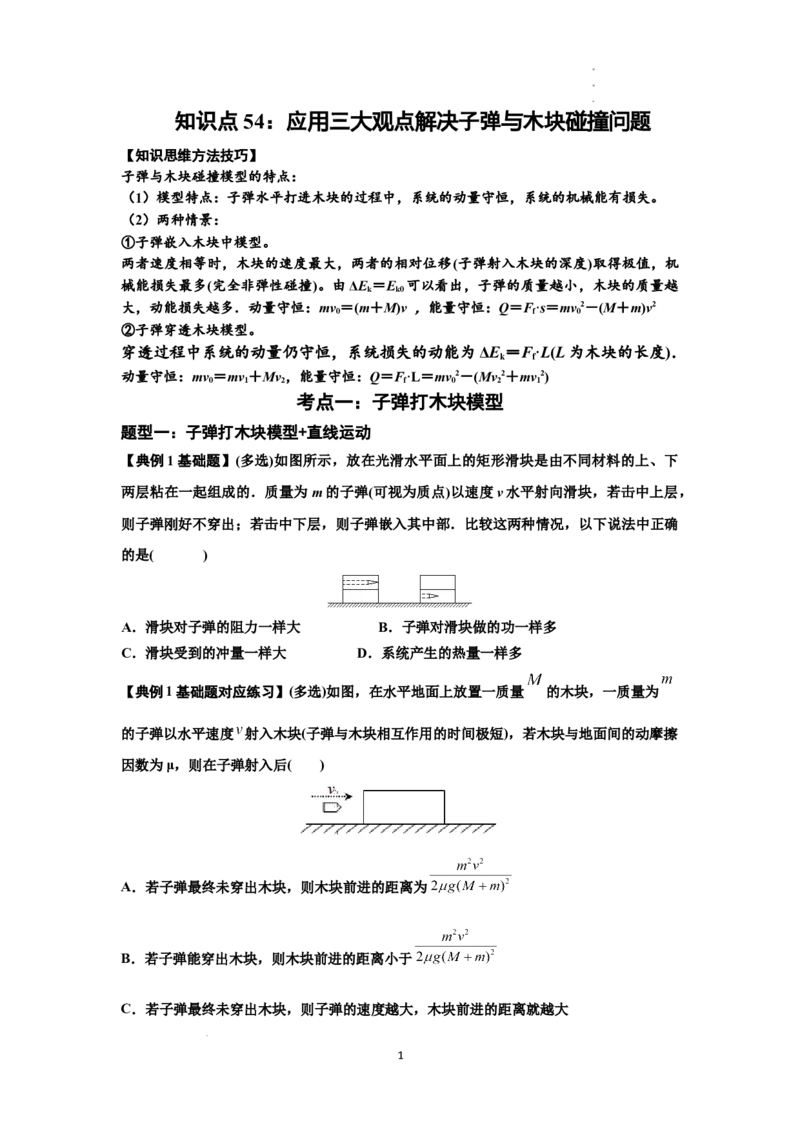 知识点54：应用三大观点解决子弹与木块碰撞问题（原卷版）_04高考物理_新高考复习资料_2024新高考复习资料_一轮复习资料_基础版2024届高考物理一轮复习讲义及对应练习
