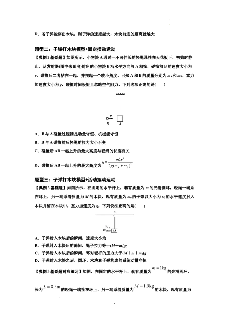知识点54：应用三大观点解决子弹与木块碰撞问题（原卷版）_04高考物理_新高考复习资料_2024新高考复习资料_一轮复习资料_基础版2024届高考物理一轮复习讲义及对应练习