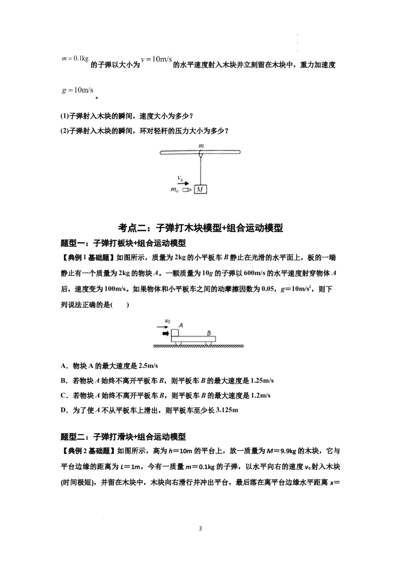 知识点54：应用三大观点解决子弹与木块碰撞问题（原卷版）_04高考物理_新高考复习资料_2024新高考复习资料_一轮复习资料_基础版2024届高考物理一轮复习讲义及对应练习
