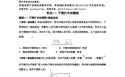 知识点54：应用三大观点解决子弹与木块碰撞问题（原卷版）_04高考物理_新高考复习资料_2024新高考复习资料_一轮复习资料_基础版2024届高考物理一轮复习讲义及对应练习