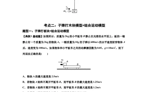知识点54：应用三大观点解决子弹与木块碰撞问题（原卷版）_04高考物理_新高考复习资料_2024新高考复习资料_一轮复习资料_基础版2024届高考物理一轮复习讲义及对应练习