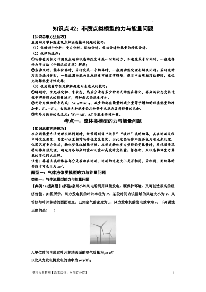 知识点42：非质点类模型的力与能量问题（提高解析版）_04高考物理_新高考复习资料_2024新高考复习资料_一轮复习资料_提高版2024届高考物理一轮复习讲义及对应练习