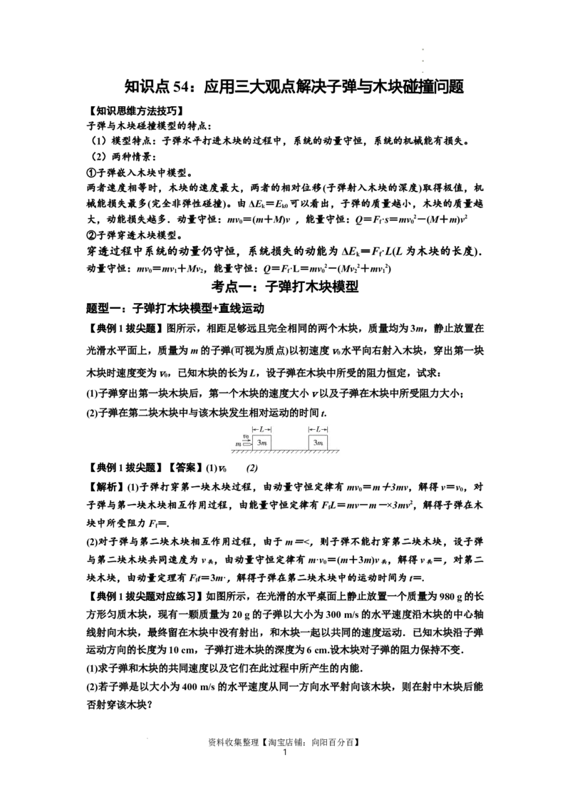 知识点54：应用三大观点解决子弹与木块碰撞问题（拔尖解析版）_04高考物理_新高考复习资料_2024新高考复习资料_一轮复习资料_拔尖版2024届高考物理一轮复习讲义及对应练习
