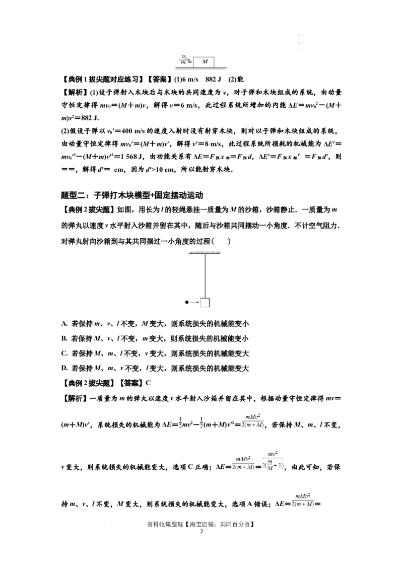 知识点54：应用三大观点解决子弹与木块碰撞问题（拔尖解析版）_04高考物理_新高考复习资料_2024新高考复习资料_一轮复习资料_拔尖版2024届高考物理一轮复习讲义及对应练习