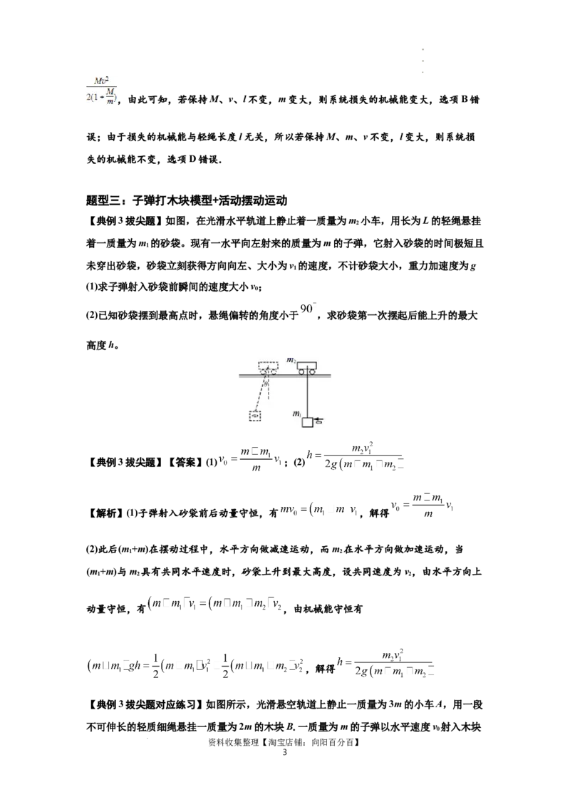 知识点54：应用三大观点解决子弹与木块碰撞问题（拔尖解析版）_04高考物理_新高考复习资料_2024新高考复习资料_一轮复习资料_拔尖版2024届高考物理一轮复习讲义及对应练习