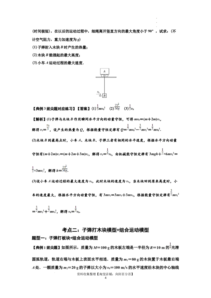 知识点54：应用三大观点解决子弹与木块碰撞问题（拔尖解析版）_04高考物理_新高考复习资料_2024新高考复习资料_一轮复习资料_拔尖版2024届高考物理一轮复习讲义及对应练习
