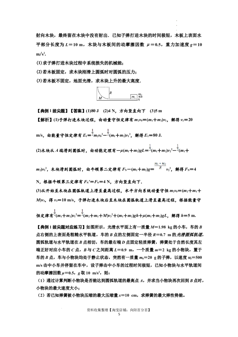 知识点54：应用三大观点解决子弹与木块碰撞问题（拔尖解析版）_04高考物理_新高考复习资料_2024新高考复习资料_一轮复习资料_拔尖版2024届高考物理一轮复习讲义及对应练习