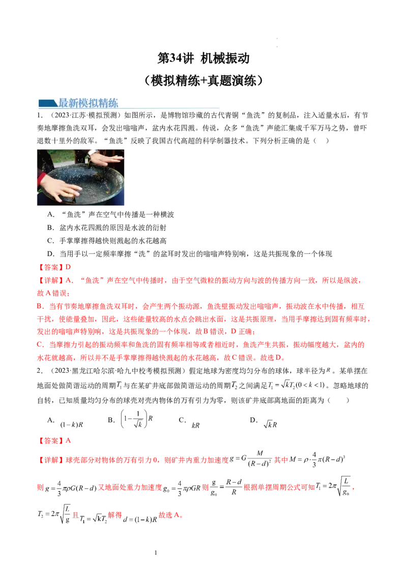 第34讲机械振动（练习）（解析版）_04高考物理_新高考复习资料_2024新高考复习资料_一轮复习资料_2024年高考物理一轮复习讲练测（讲义+练习+课件）（新高考）_讲义+练习