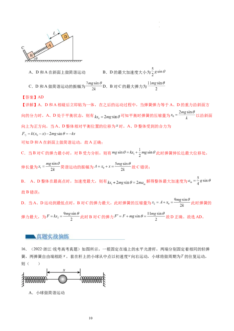 第34讲机械振动（练习）（解析版）_04高考物理_新高考复习资料_2024新高考复习资料_一轮复习资料_2024年高考物理一轮复习讲练测（讲义+练习+课件）（新高考）_讲义+练习