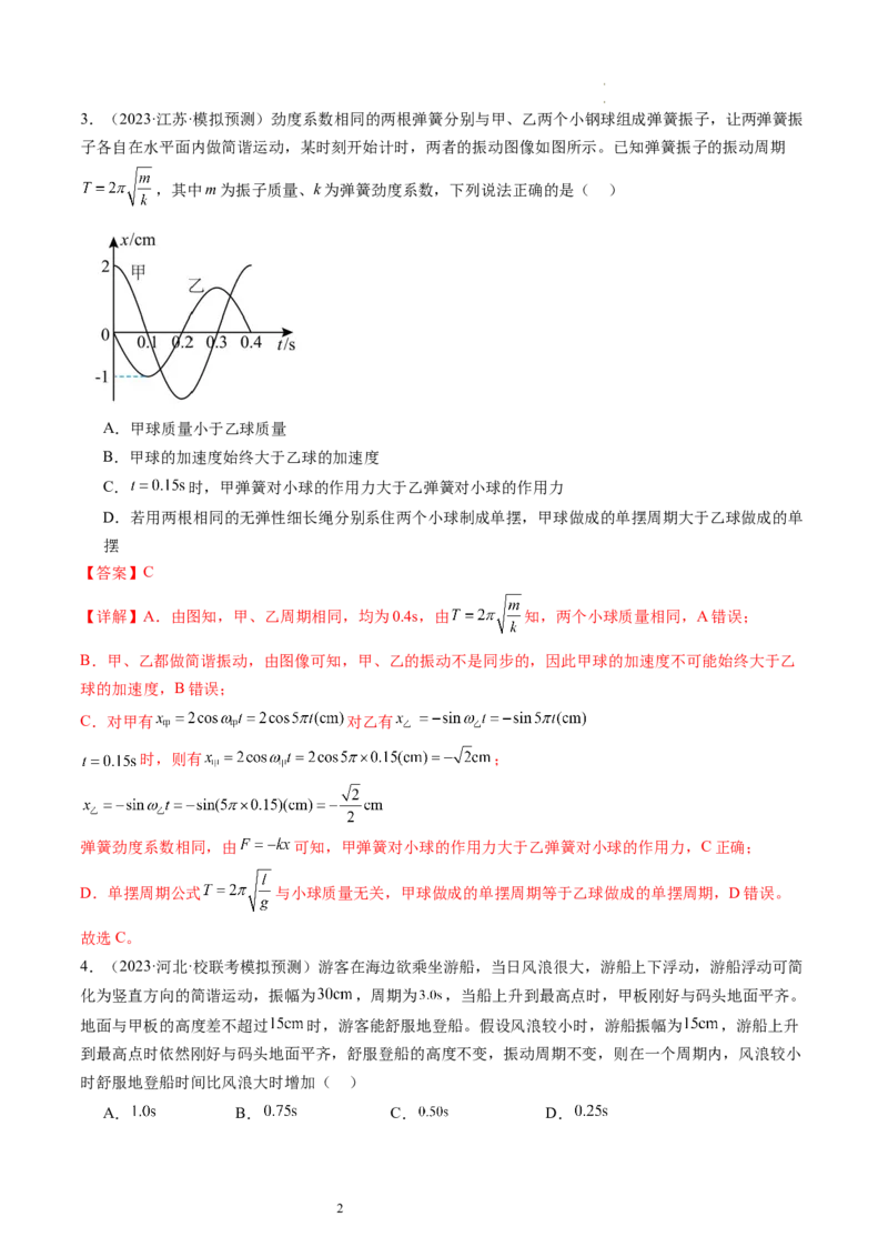 第34讲机械振动（练习）（解析版）_04高考物理_新高考复习资料_2024新高考复习资料_一轮复习资料_2024年高考物理一轮复习讲练测（讲义+练习+课件）（新高考）_讲义+练习