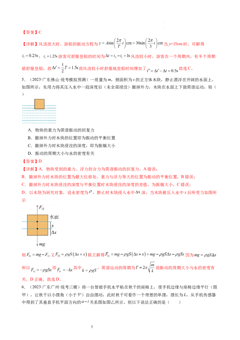 第34讲机械振动（练习）（解析版）_04高考物理_新高考复习资料_2024新高考复习资料_一轮复习资料_2024年高考物理一轮复习讲练测（讲义+练习+课件）（新高考）_讲义+练习