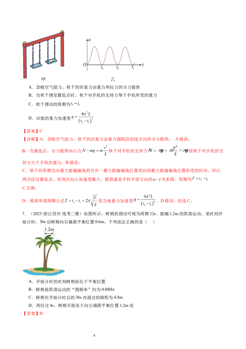 第34讲机械振动（练习）（解析版）_04高考物理_新高考复习资料_2024新高考复习资料_一轮复习资料_2024年高考物理一轮复习讲练测（讲义+练习+课件）（新高考）_讲义+练习