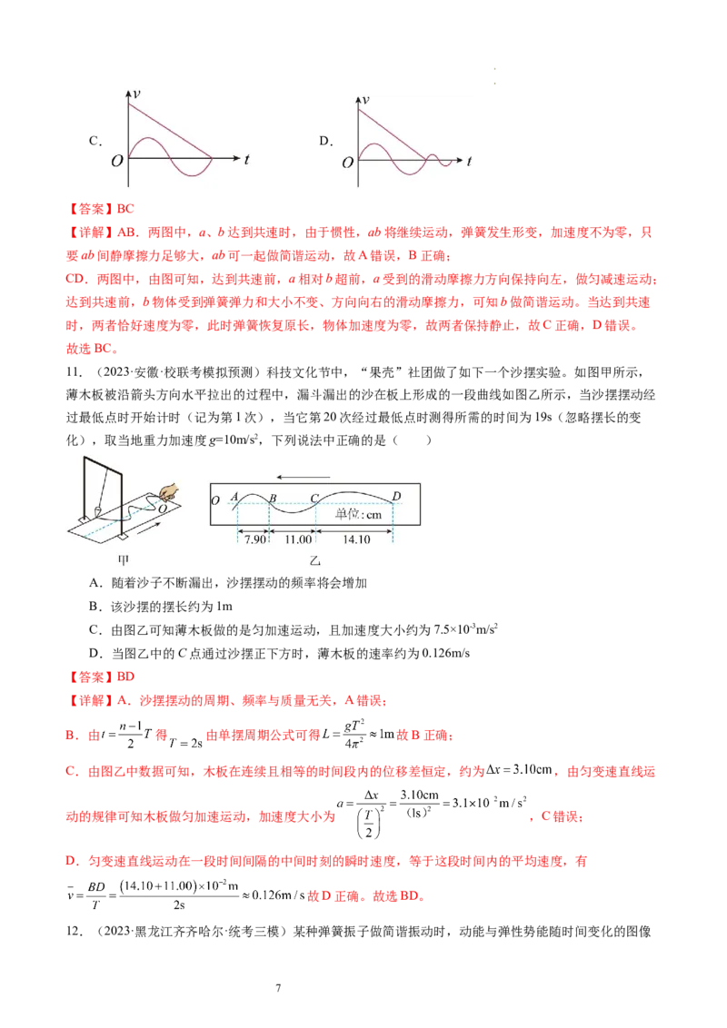 第34讲机械振动（练习）（解析版）_04高考物理_新高考复习资料_2024新高考复习资料_一轮复习资料_2024年高考物理一轮复习讲练测（讲义+练习+课件）（新高考）_讲义+练习
