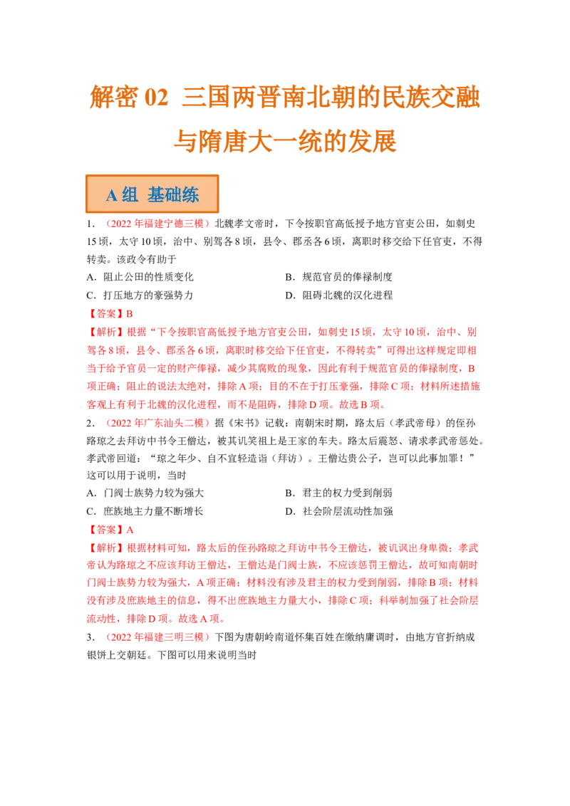 解密02三国两晋南北朝的民族交融与隋唐大一统的发展（分层训练）（解析版）_07高考历史_新高考复习资料_2023年新高考复习资料_高频考点解密2023年高考历史二轮复习讲义+分层训练