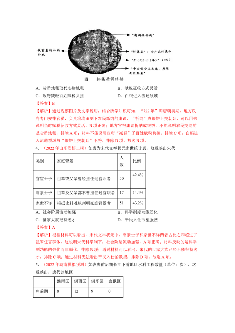 解密02三国两晋南北朝的民族交融与隋唐大一统的发展（分层训练）（解析版）_07高考历史_新高考复习资料_2023年新高考复习资料_高频考点解密2023年高考历史二轮复习讲义+分层训练