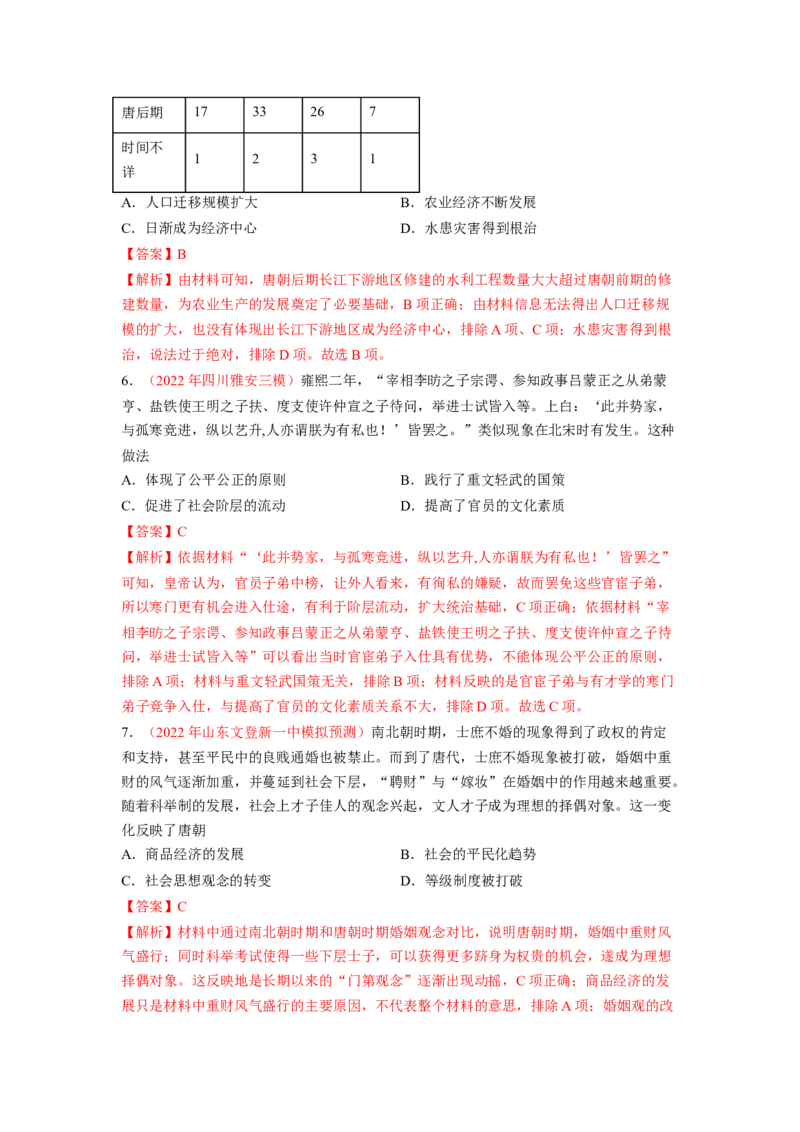 解密02三国两晋南北朝的民族交融与隋唐大一统的发展（分层训练）（解析版）_07高考历史_新高考复习资料_2023年新高考复习资料_高频考点解密2023年高考历史二轮复习讲义+分层训练