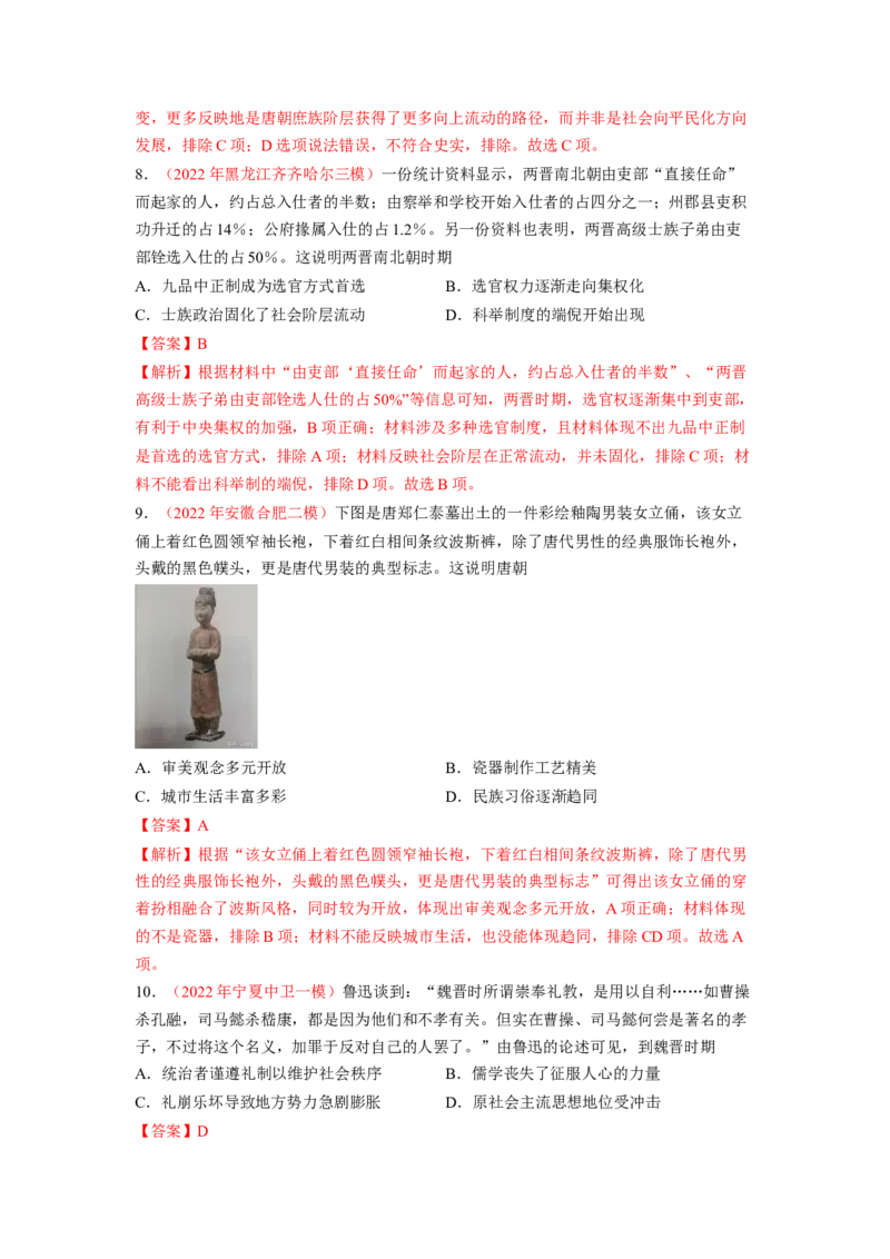 解密02三国两晋南北朝的民族交融与隋唐大一统的发展（分层训练）（解析版）_07高考历史_新高考复习资料_2023年新高考复习资料_高频考点解密2023年高考历史二轮复习讲义+分层训练