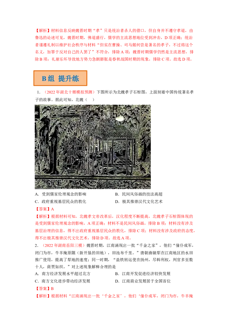 解密02三国两晋南北朝的民族交融与隋唐大一统的发展（分层训练）（解析版）_07高考历史_新高考复习资料_2023年新高考复习资料_高频考点解密2023年高考历史二轮复习讲义+分层训练