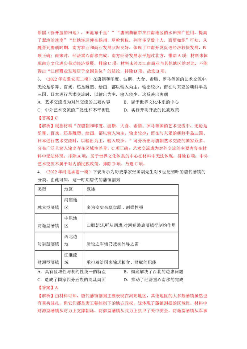 解密02三国两晋南北朝的民族交融与隋唐大一统的发展（分层训练）（解析版）_07高考历史_新高考复习资料_2023年新高考复习资料_高频考点解密2023年高考历史二轮复习讲义+分层训练