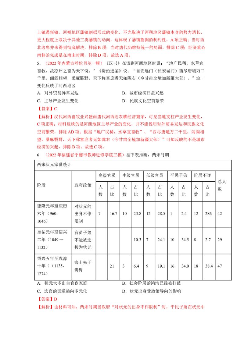 解密02三国两晋南北朝的民族交融与隋唐大一统的发展（分层训练）（解析版）_07高考历史_新高考复习资料_2023年新高考复习资料_高频考点解密2023年高考历史二轮复习讲义+分层训练