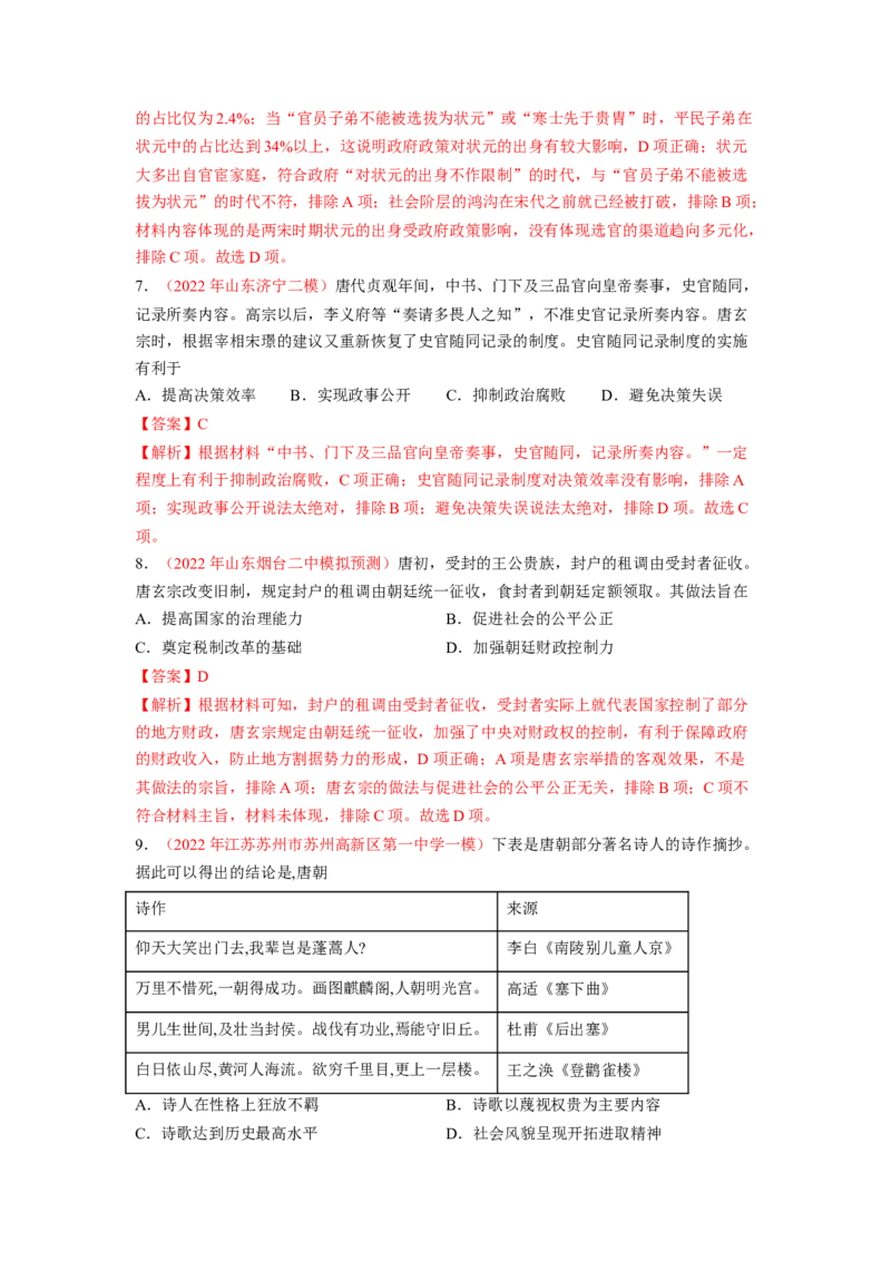 解密02三国两晋南北朝的民族交融与隋唐大一统的发展（分层训练）（解析版）_07高考历史_新高考复习资料_2023年新高考复习资料_高频考点解密2023年高考历史二轮复习讲义+分层训练