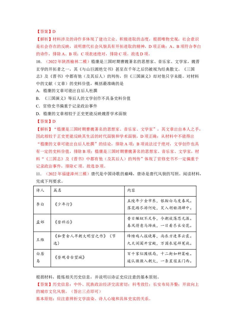 解密02三国两晋南北朝的民族交融与隋唐大一统的发展（分层训练）（解析版）_07高考历史_新高考复习资料_2023年新高考复习资料_高频考点解密2023年高考历史二轮复习讲义+分层训练