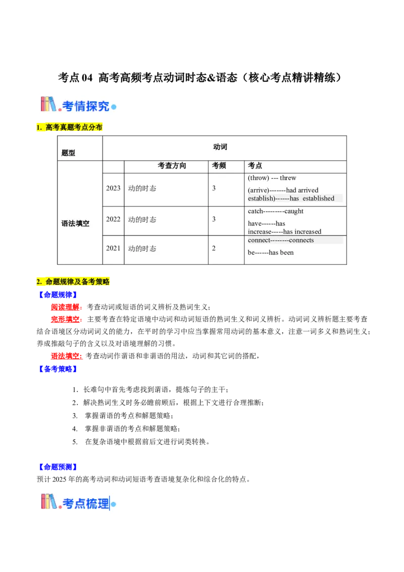 考点04高考高频考点动词时态&语态（原卷版)_03高考英语_2025年新高考资料_一轮复习_备战2025年高考英语一轮复习考点帮_备战2025年高考英语一轮复习考点帮（北京专用）_语法考点精讲