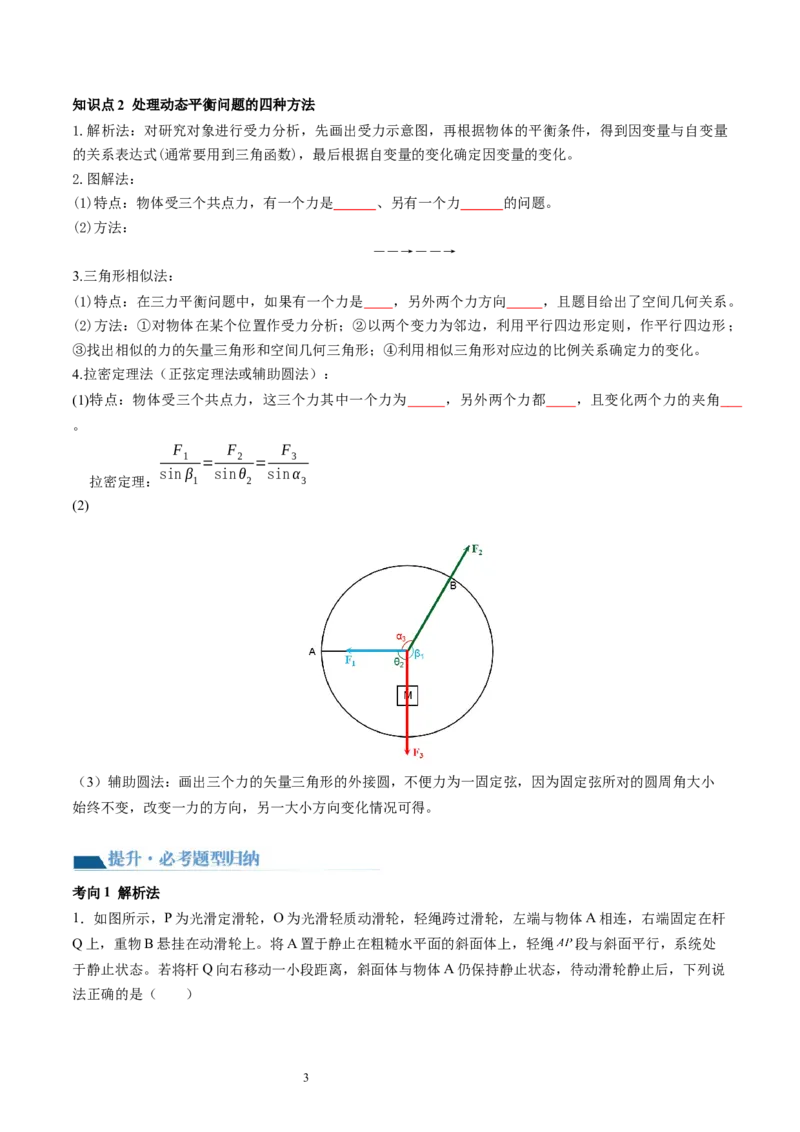 第09讲动态平衡平衡中的临界与极值问题（讲义）（原卷版）_04高考物理_新高考复习资料_2024新高考复习资料_一轮复习资料_2024年高考物理一轮复习讲练测（讲义+练习+课件）（新高考）