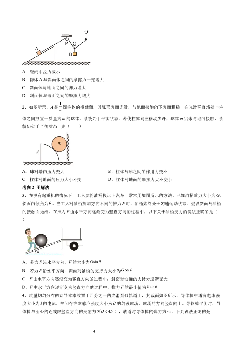 第09讲动态平衡平衡中的临界与极值问题（讲义）（原卷版）_04高考物理_新高考复习资料_2024新高考复习资料_一轮复习资料_2024年高考物理一轮复习讲练测（讲义+练习+课件）（新高考）