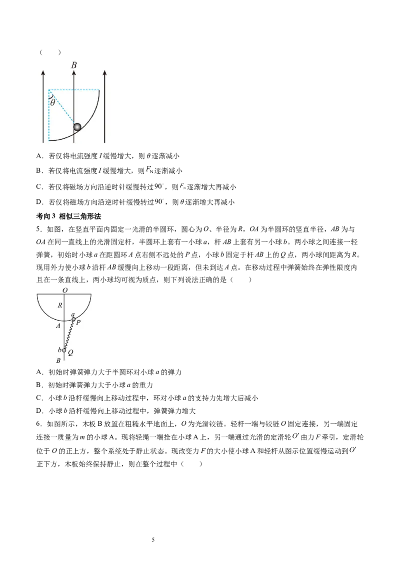 第09讲动态平衡平衡中的临界与极值问题（讲义）（原卷版）_04高考物理_新高考复习资料_2024新高考复习资料_一轮复习资料_2024年高考物理一轮复习讲练测（讲义+练习+课件）（新高考）