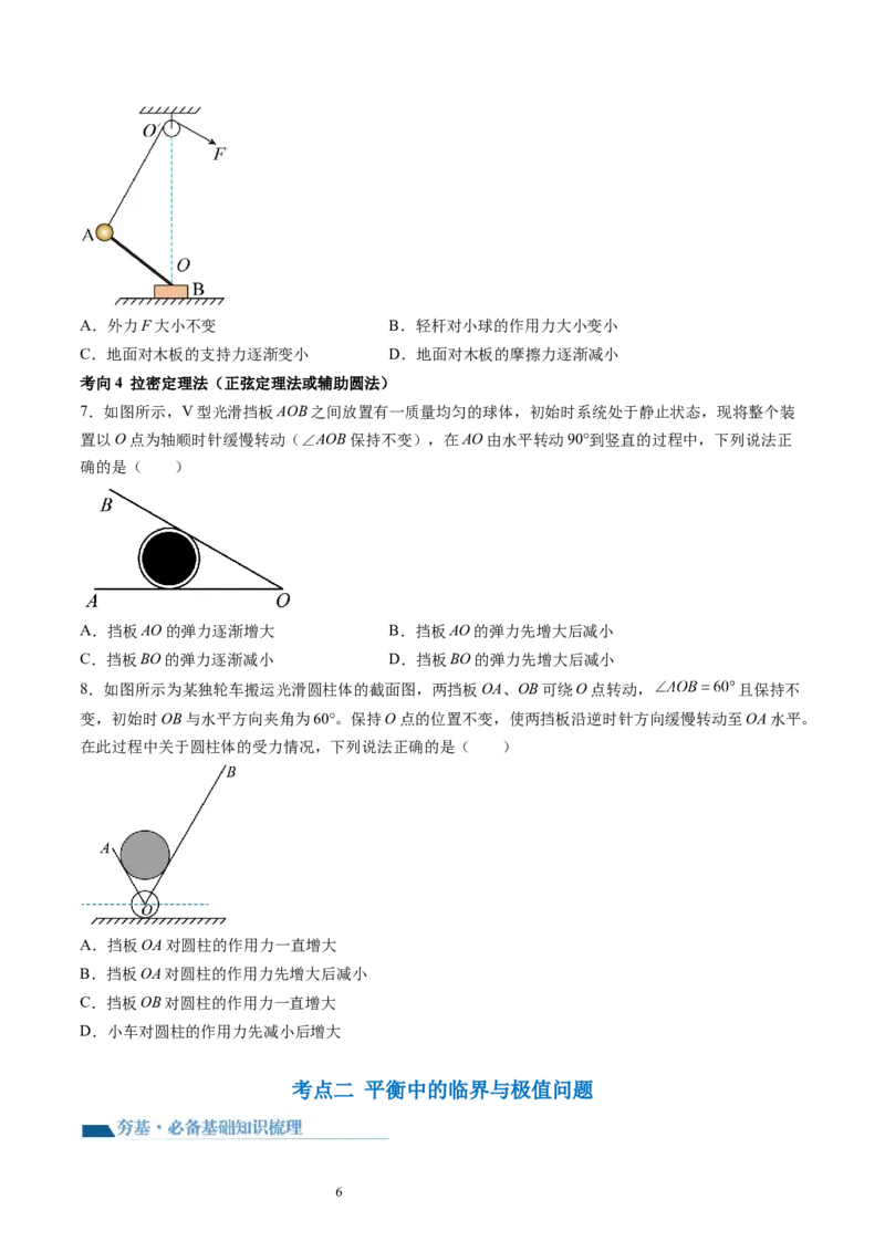 第09讲动态平衡平衡中的临界与极值问题（讲义）（原卷版）_04高考物理_新高考复习资料_2024新高考复习资料_一轮复习资料_2024年高考物理一轮复习讲练测（讲义+练习+课件）（新高考）