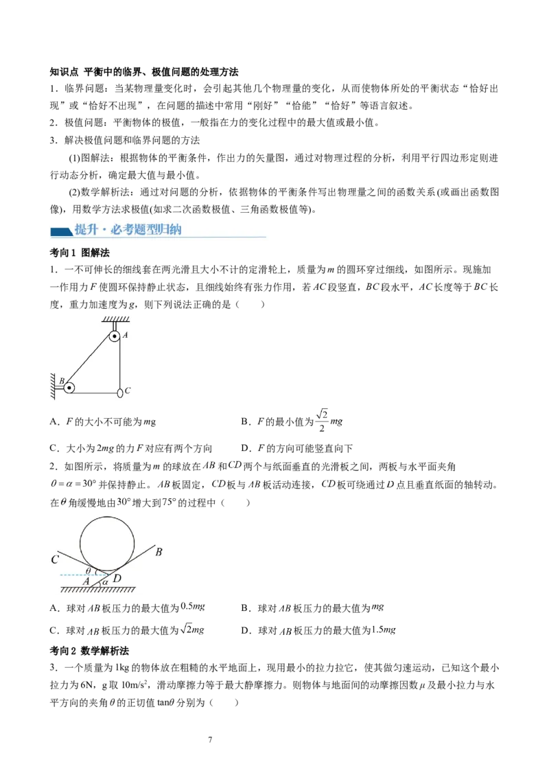 第09讲动态平衡平衡中的临界与极值问题（讲义）（原卷版）_04高考物理_新高考复习资料_2024新高考复习资料_一轮复习资料_2024年高考物理一轮复习讲练测（讲义+练习+课件）（新高考）