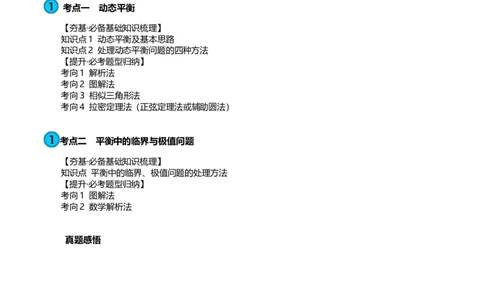 第09讲动态平衡平衡中的临界与极值问题（讲义）（原卷版）_04高考物理_新高考复习资料_2024新高考复习资料_一轮复习资料_2024年高考物理一轮复习讲练测（讲义+练习+课件）（新高考）