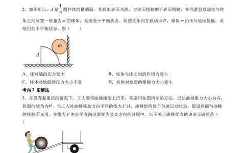 第09讲动态平衡平衡中的临界与极值问题（讲义）（原卷版）_04高考物理_新高考复习资料_2024新高考复习资料_一轮复习资料_2024年高考物理一轮复习讲练测（讲义+练习+课件）（新高考）