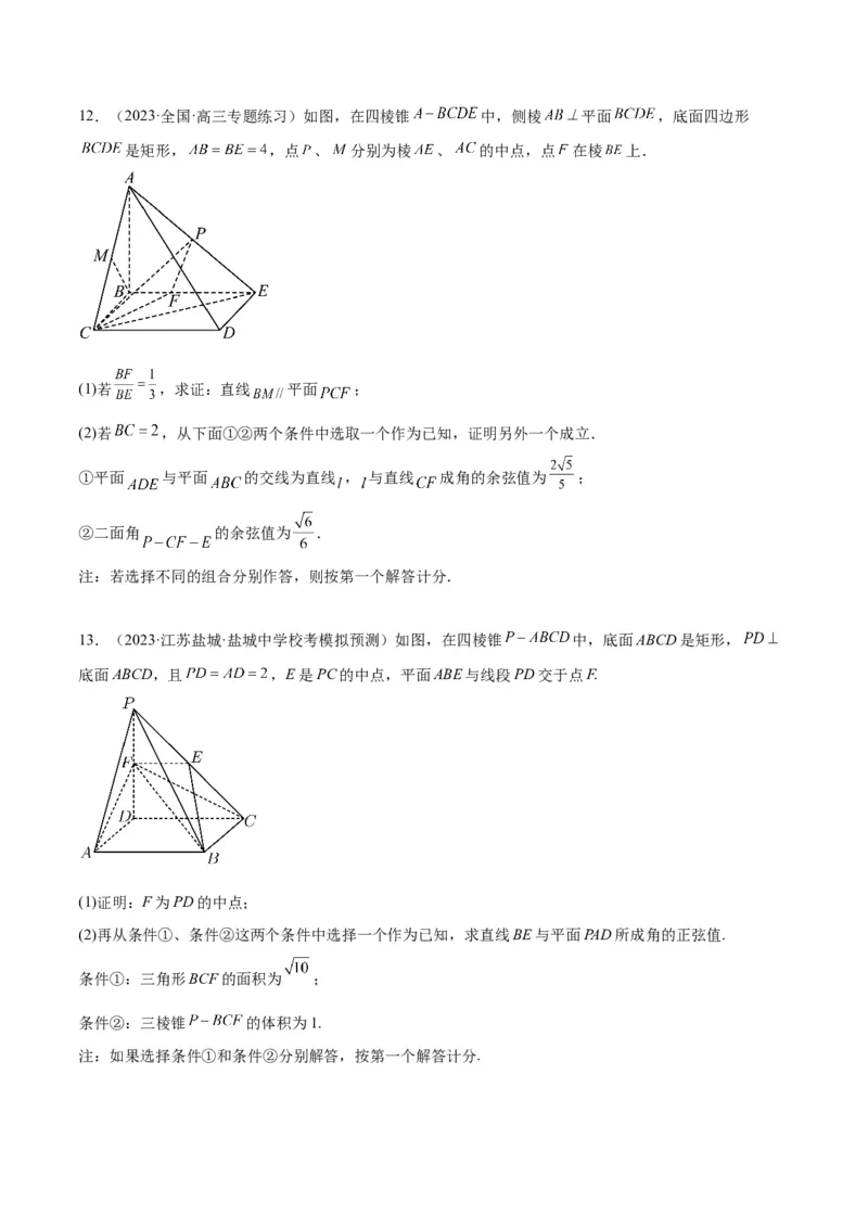 素养拓展29立体几何中的结构不良问题（原卷版）_02高考数学_新高考复习资料_2024年新高考资料_一轮复习资料_一轮复习讲义&mdash;素养拓展（精讲+精练）（新高考通用）